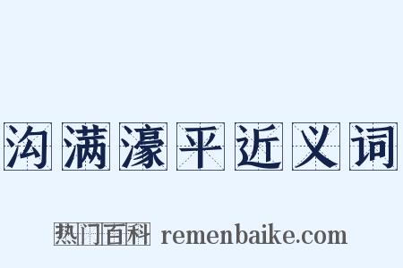 沟满濠平近义词是什么意思的图片